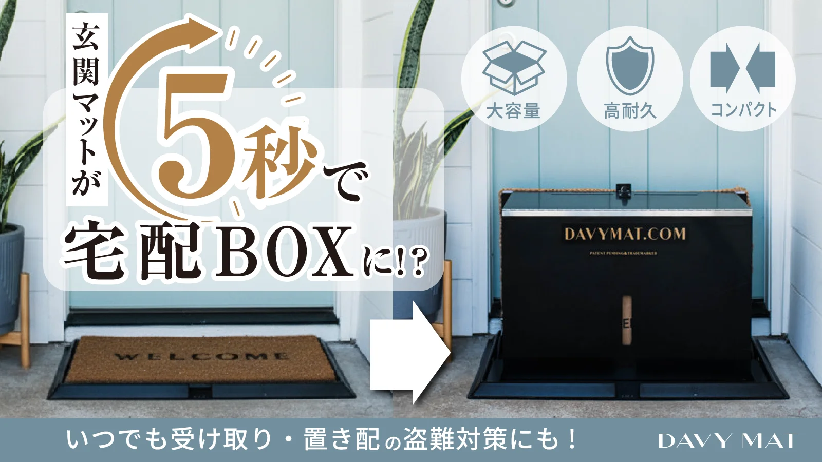 玄関マットが5秒で宅配ボックスになるDAVYMATのメインビジュアル